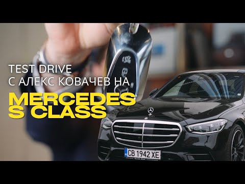 Test drive на Mercedess S-class с Алекс Ковачев