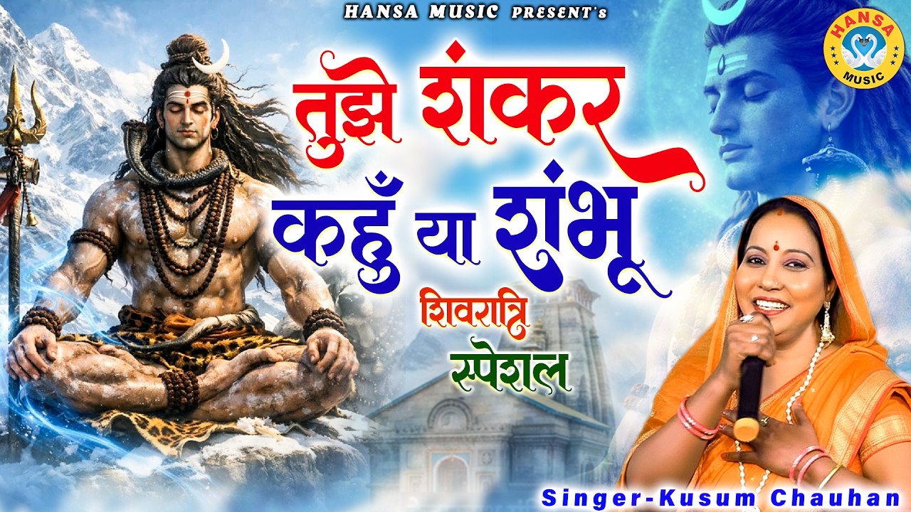 तुझे शंकर कहूँ या शंभू | Shivratri Special Bhajan | Shiv Bhajan | Kusum Chauhan || Har Har Mahadev