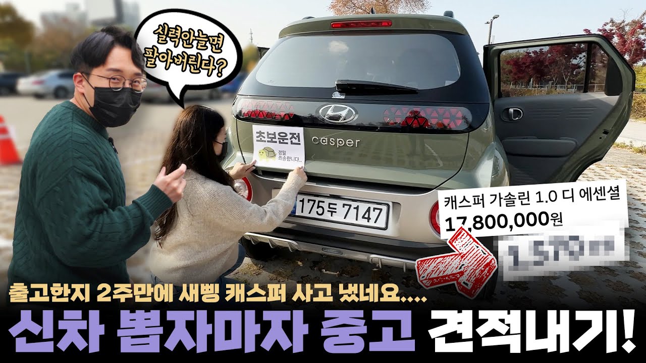 여자친구 협박용? 캐스퍼 신차 뽑자마자 2주만에 중고차로 팔면 얼마나 감가가 될까?
