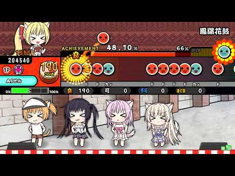 【TJAPlayer 3/太鼓さん次郎/太鼓の達人創作譜面】鳳陽花鼓