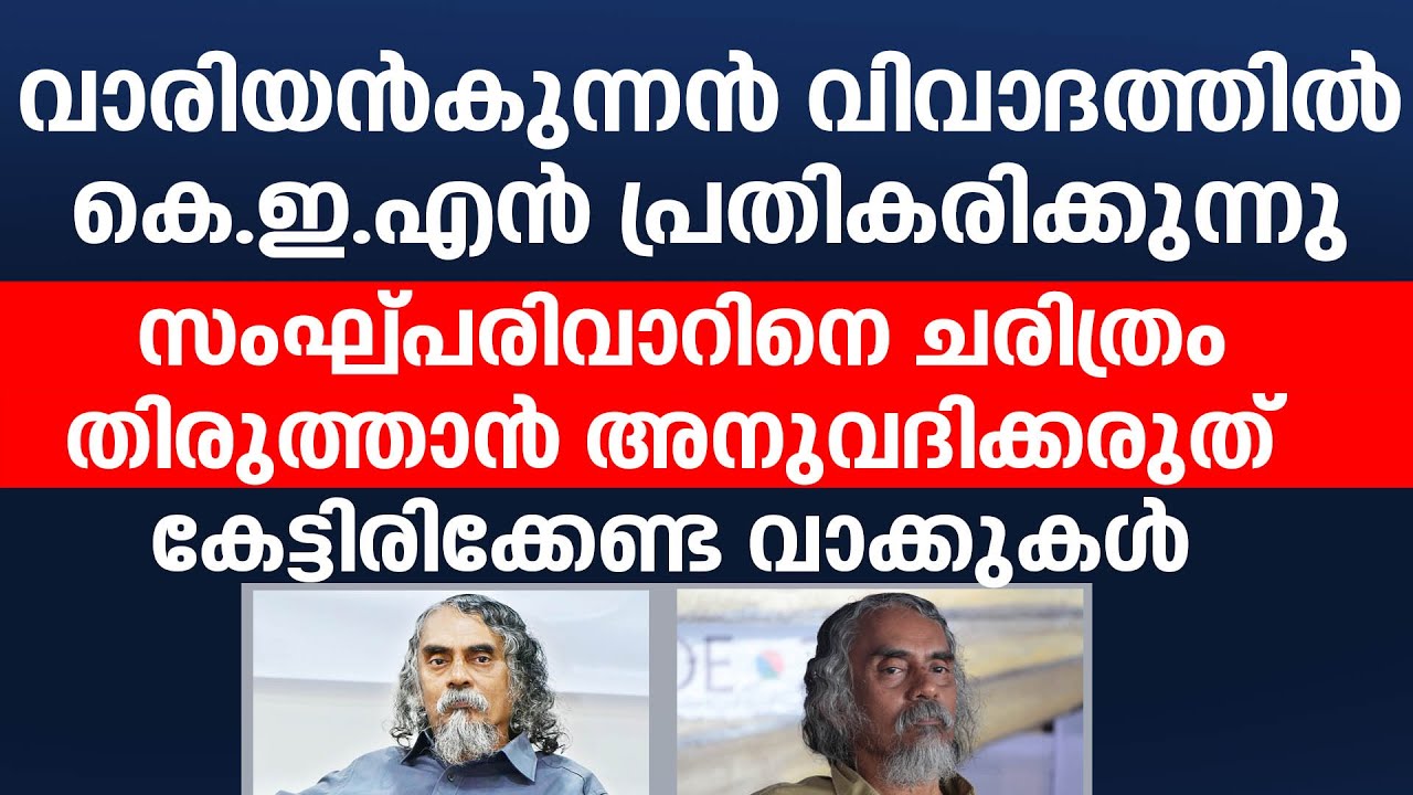 വാരിയന്‍കുന്നന്‍ വിവാദത്തില്‍ കെ.ഇ.എന്‍ പ്രതികരിക്കുന്നു