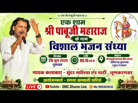 LIVE | श्री पाबूजी महाराज विशाल भजन संध्या | सुंदर मालिया एंड पार्टी लूणकरणसर | चारियां (चूरू)