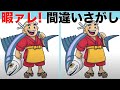 【間違い探しクイズ】3つの間違いを探そう | 脳トレ動画で集中力・注意力を向上して老化防止！頭の体操で老化予防 | 左右のイラストのまちがいを探してね！日々の脳トレで集中力アップ！【脳トレ】