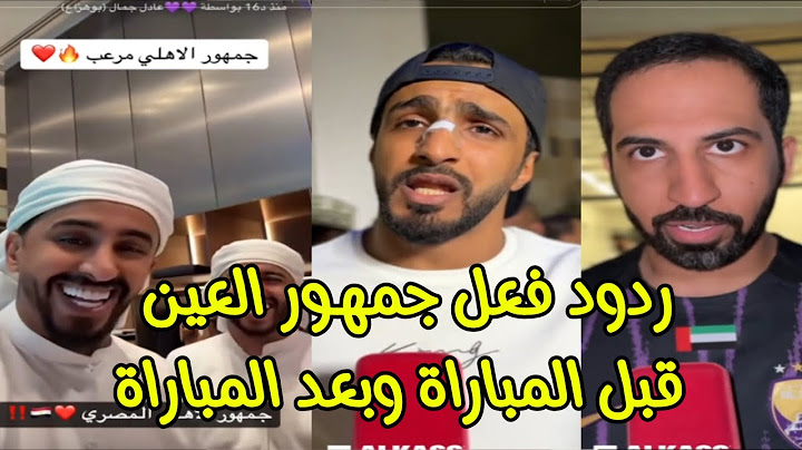 رد فعل جنووووني من جمهور نادي العين الاماراتي 😱😂 بعد الهزيمة القاسية اليوم امام الاهلي 3 - 0