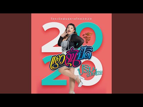 เพลงชาเลนจ์เต้นสนุก [ลูกทุ่ง] 💃 รวมเพลงฮิตแดนซ์กระจาย Part 1