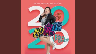 แอวลั่นปั๊ด - ปริม ลายไทย