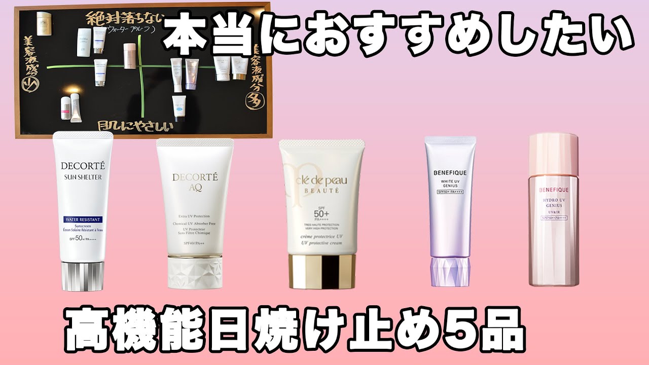 高機能日焼け止め 本当におすすめしたい5品 ボーテ デコルテ ベネフィーク Youtube 高機能日焼け止め 本当におすすめしたい5品 ボーテ デコルテ ベネフィーク Youtube