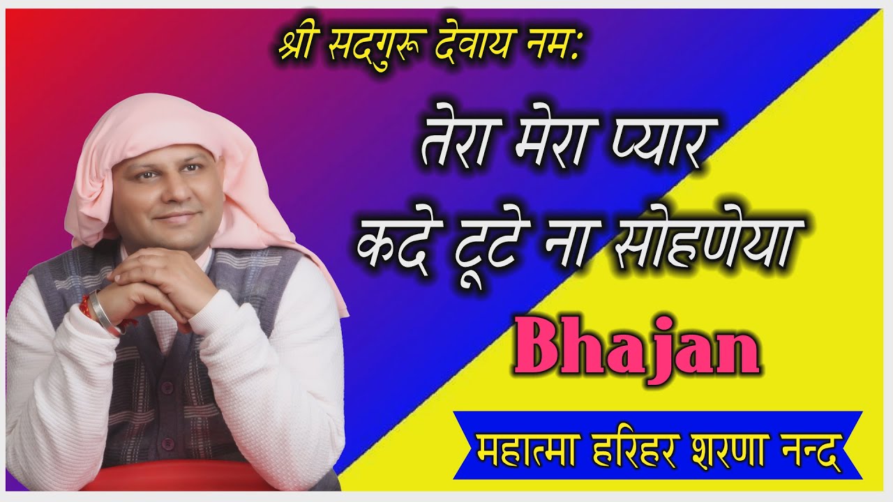 भजन, तेरा मेरा प्यार कदे टूटे ना सोहणेयाTera Mera Pyaar | SSDN BHAJAN |Nangli Sahib Bhajan| Lyrics