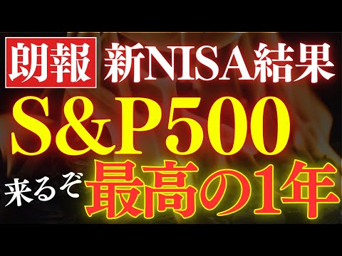 【来るぞ】S&P500、今後1年間が絶好の買い時…⁈新NISAの運用結果公開