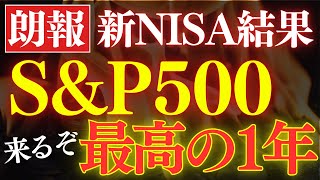 【来るぞ】S&P500、今後1年間が絶好の買い時…⁈新NISAの運用結果公開