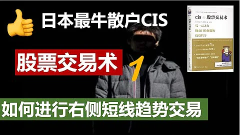 【股票交易术】👍👍  日本最牛散户CIS 如何进行右侧短线趋势交易 - 天天要闻