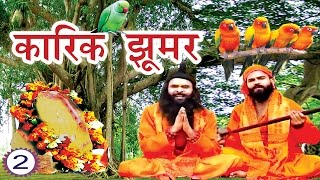 कारिक झूमर (भाग-2) | Karik Jhoomer (Part-2) | New Maithili Lokkatha | Nach Programme
