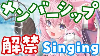 【メンバーシップ解禁】歌うよ！お知らせもあるよ！【博衣こより/ホロライブ】