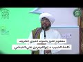مفهوم الفرح بالمولد النبوي الشريف ربيع الأنوار 1445 هـ الحبيب د إبراهيم بن علي الحبشي 