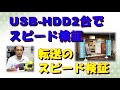 USB HDDの2台でスピード検証動画　パソコンライフ北九州