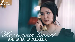 Айжана Карабаева - Жалгыздык / Жаны кавер 2022