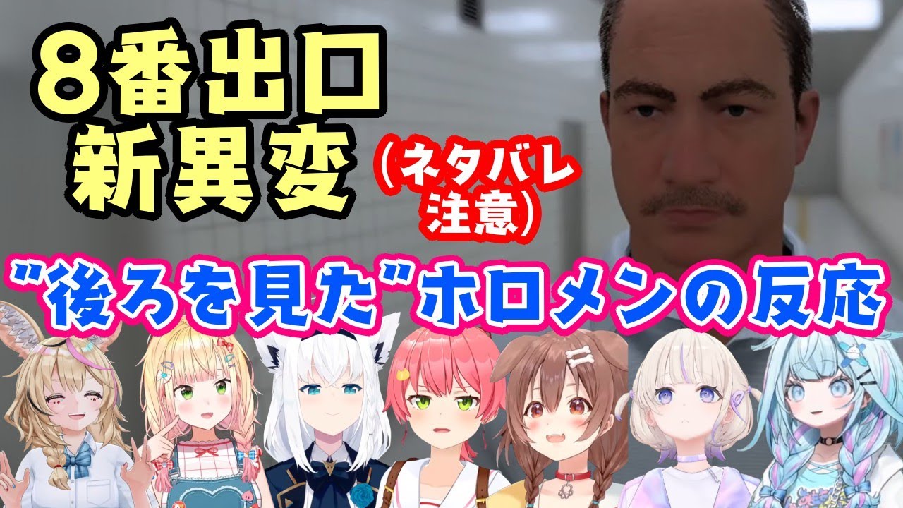 【8番出口】のアプデで追加された新異変の中で一番驚かされると話題の「背後」ネタを見たホロメンの反応まとめ【ホロライブ/切り抜き】