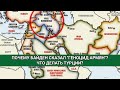 Почему Байден сказал "геноцид армян"? Что делать Турции?