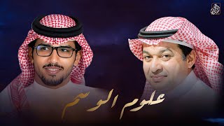 علوم الوسم | خالد ال بريك & مسير القاضي - ياخالد الزعاق مسيك بالخير (حصرياً) 2026