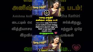 ‘மொத ராத்திரி’ 🔥 Anishma Anilkumar அடுத்த படம்.
