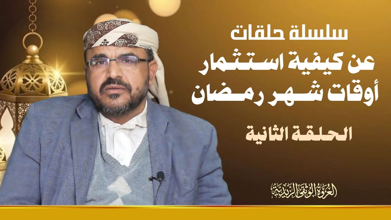 كيف نستثمر أوقاتنا في شهر رمضان( الحلقة الثانية )