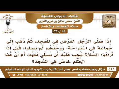 [98 -521] صلى رجل الفرض في المسجد ثم ذهب إلى الاستراحة فوجدهم يصلون جماعة فهل يجب عليه أن يصلي معهم؟