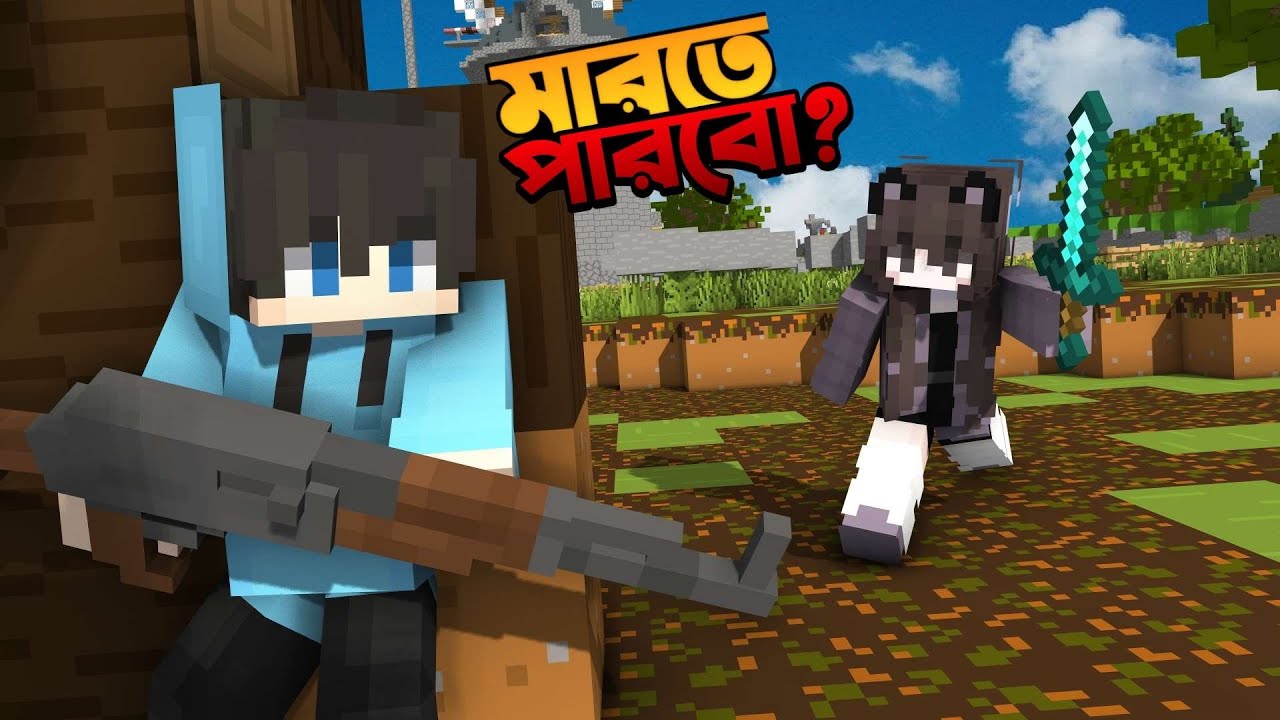 কে জিতবে Minecraft Gun Fight এ ? | Sahir Playz