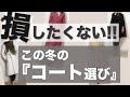 【50代ファッション】タンスの肥やしを作らない大人のコートの選び方♡＃パーソナルカラー＃骨格診断#骨格ストレート＃骨格ウェーブ＃ウィンター＃スプリング