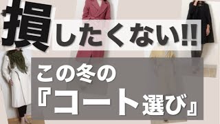 【50代ファッション】タンスの肥やしを作らない大人のコートの選び方♡＃パーソナルカラー＃骨格診断#骨格ストレート＃骨格ウェーブ＃ウィンター＃スプリング