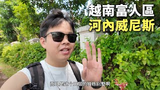探索河内顶级富人区，每平方米9000万越南盾，被誉为河内的威尼斯，住户非富即贵，越南首富开发！🇻🇳【阿树闯越南】EP34