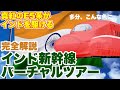 【真紅のE5系が走る】インド新幹線完全解説＆バーチャルツアー