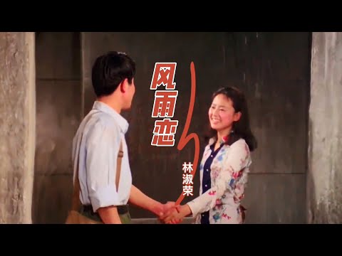 林淑容一首老歌《风雨恋》经典好听，歌声纯情温柔，如万缕情丝缠绕！