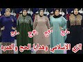 والله ما لايقه كلام اقوله للناس المميزه اسدالات ١٠ج٢٠ج٣٠ج اكتشاف حريمي ومحير جلاليب رجالي اضناء نقاب