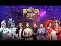 線上首播 |「粵曲小調星聲陣」演唱會 (Part2)