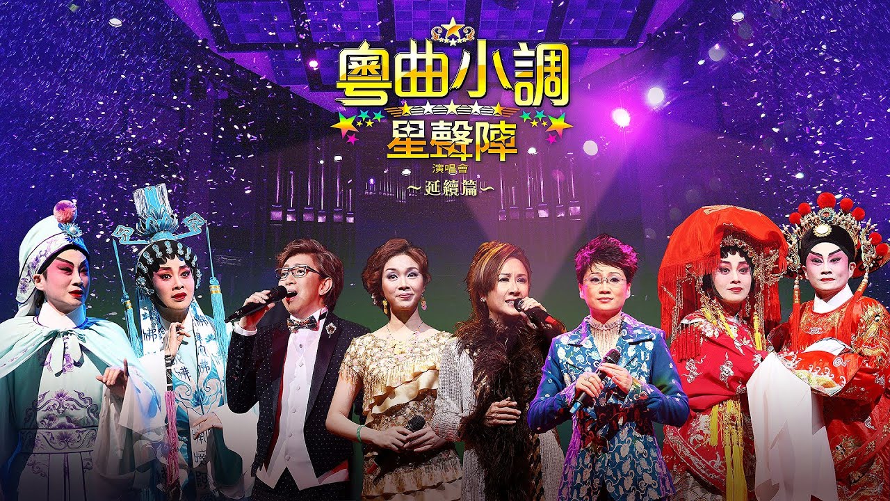 線上首播 |「粵曲小調星聲陣」演唱會 (Part2)