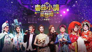 線上首播 |「粵曲小調星聲陣」演唱會 (Part2)