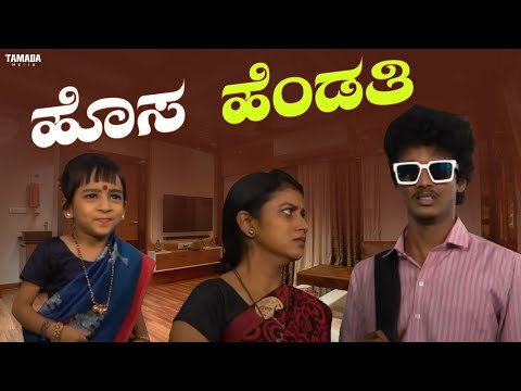 ಹೊಸ ಹೆಂಡತಿ | Javari Talkies #shorts #javaritalkies #kannadashorts