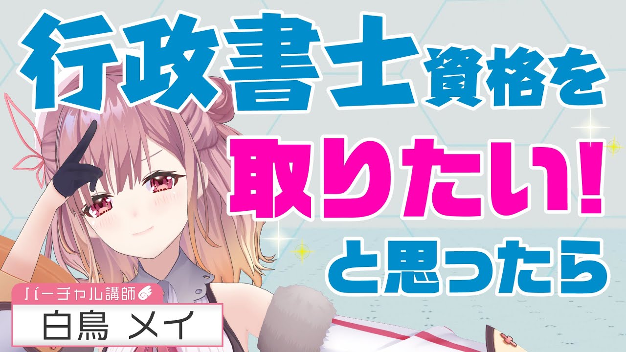 行政書士を目指そう バーチャル講師が教える 合格までの道のり Youtube