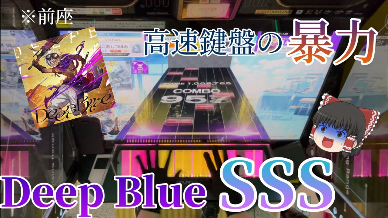Ep.PARADISEで追加されたDeep BlueのSSSを狙ってプレイ！これ前座ってマジですか？？？【ゆっくり実況】【チュウニズム】