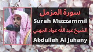 Surah Al Muzzammil Abdullah Al Juhani [Arabic And English Translation]