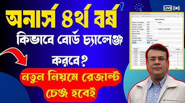 How to do 4th Year Board Challenge || অনার্স ৪র্থ বর্ষের বোর্ড চ্যালেঞ্জ কিভাবে করবে | nu rescrutiny