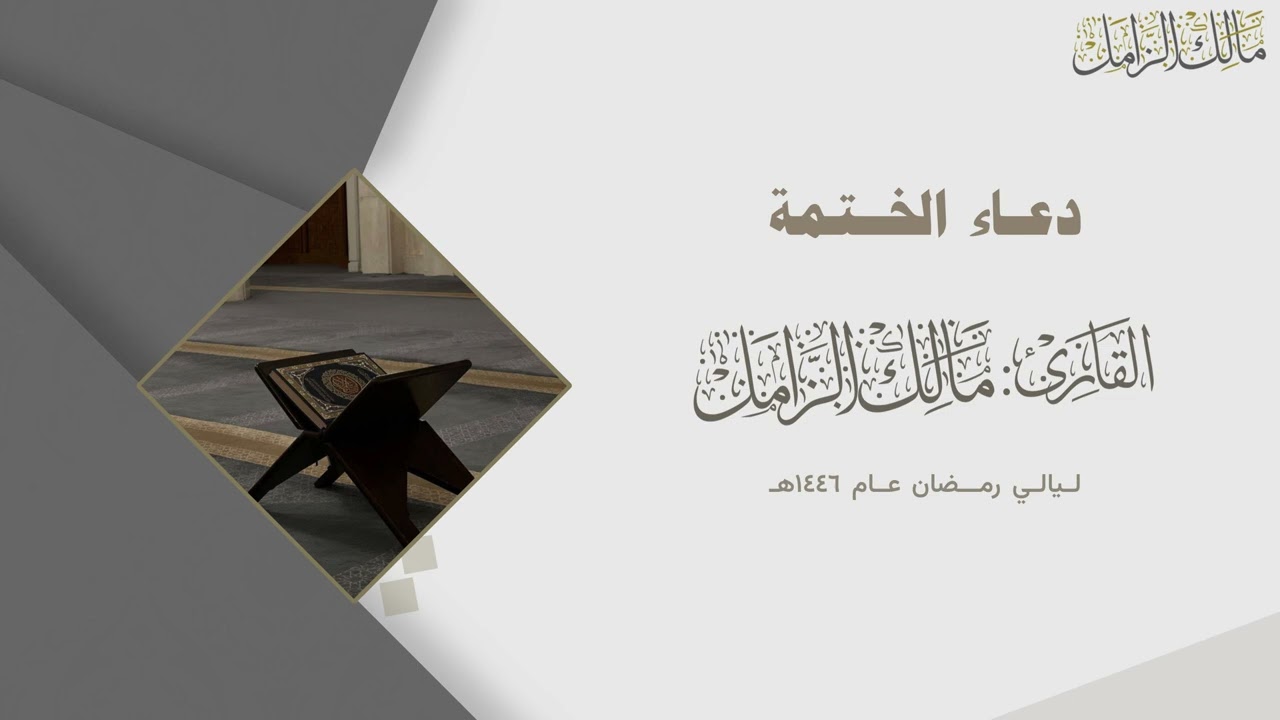 دعاء ختم القرآن للقارئ مالك الزامل ~ ليالي رمضان 1446هـ