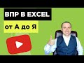 Функция ВПР в Excel   примеры ошибок и инструкция по их устранению