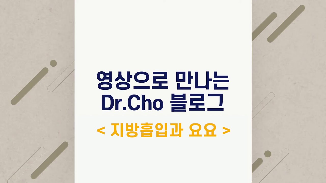 지방흡입하면 요요가 오지 않는가? | 영상으로 보는 블로그 | 닥터 조의 지방흡입에 대한 생각들