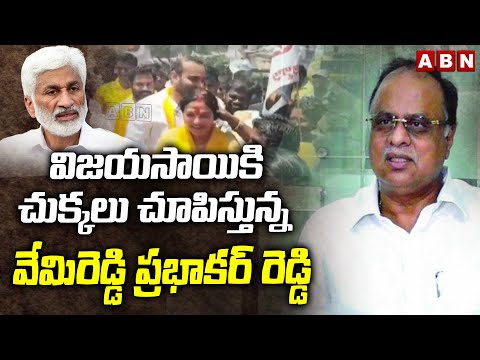 విజయసాయికి చుక్కలు చూపిస్తున్నవేమిరెడ్డి ప్రభాకర్ రెడ్డి Vemireddy Prabhakar Reddy Vs VijayasaiReddy - ABNTELUGUTV