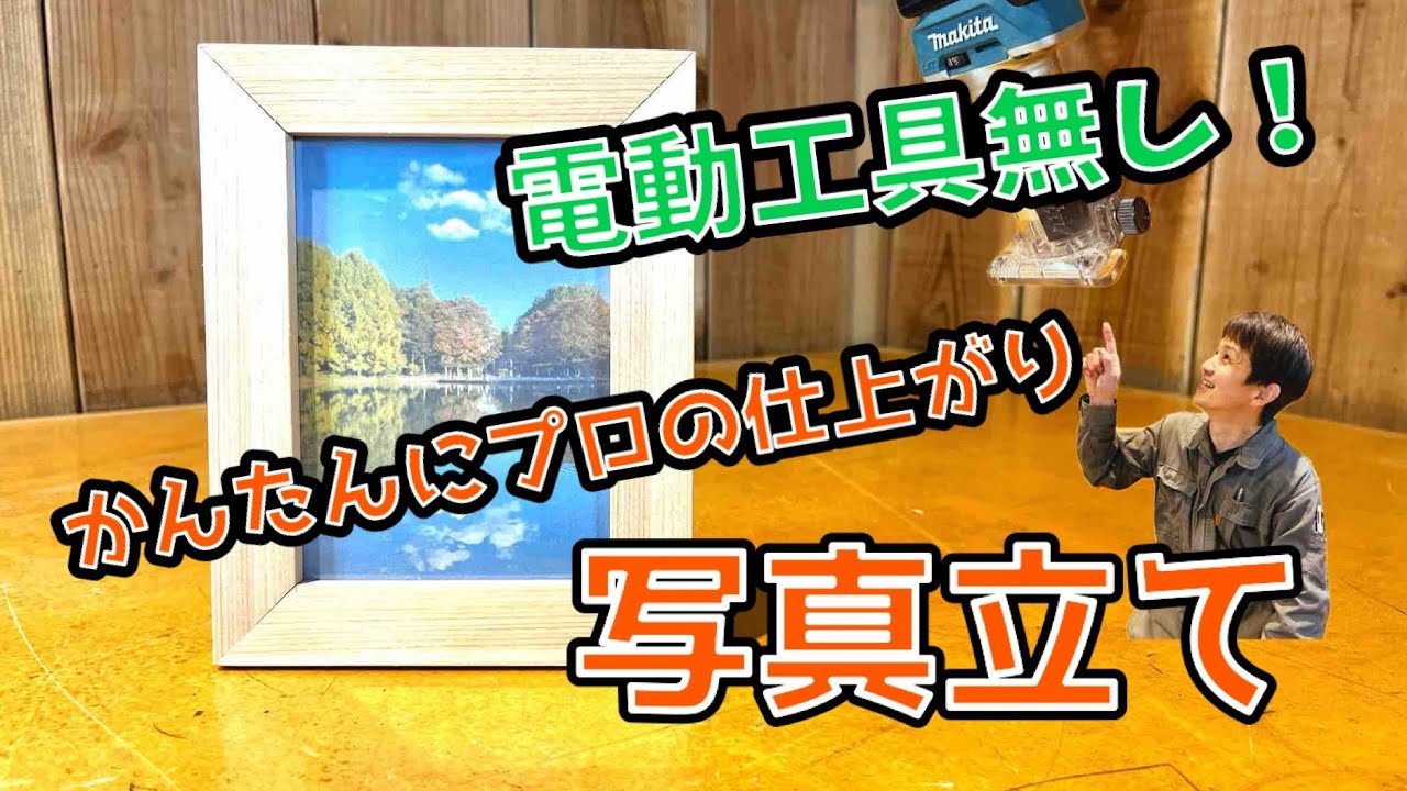【DIY 木工 写真立て】プロのような仕上がりに！額縁や写真立てを簡単に作る方法！ 「How to make a photo frame」