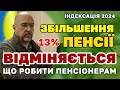 ЗНАЧНЕ Збільшення Пенсії ВІДМІНЯЄТЬСЯ, індексація 13% не буде. До чого готуватись пенсіонерам.