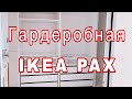 Моя гардеробная комната IKEA PAX почти готова !