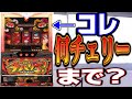 【チバリヨ何チェまで】一番多かった質問がコレ 何チェまで打ちますか?スロプロ狐