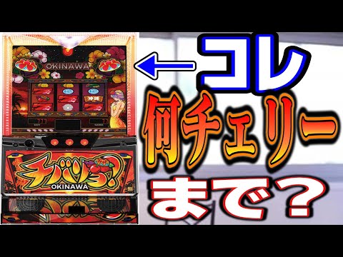 【チバリヨ何チェまで】一番多かった質問がコレ　何チェまで打ちますか？スロプロ狐